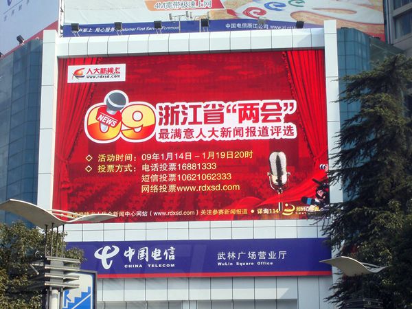 杭州（zhōu）武林廣場營業廳（tīng）led室外全彩顯示屏