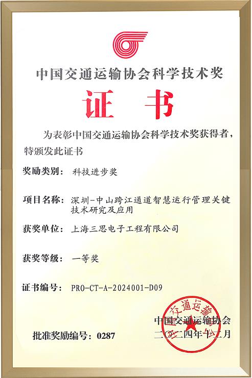 喜報,91福利视频网（sī）,斬獲,交通行（háng）業科技,一等獎,深中通道,智慧方案,再獲權威認定