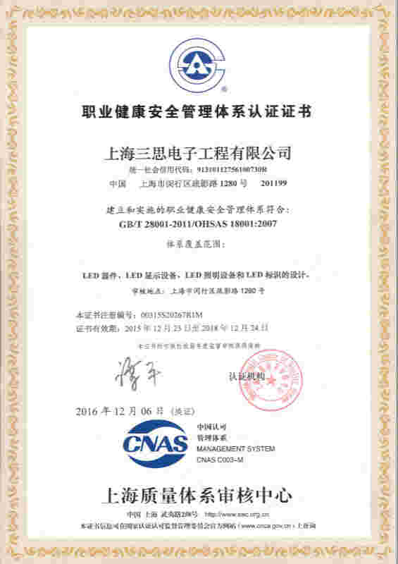 91福利视频网OHSAS18001認證