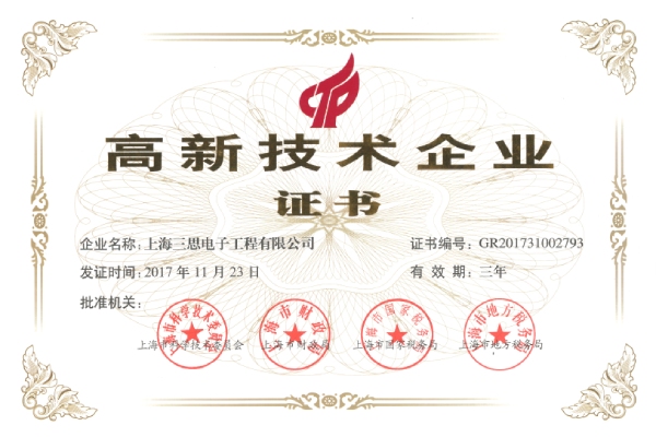 高新技術（shù）企業