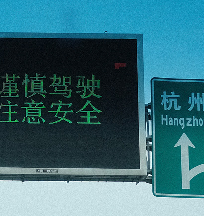 G60滬昆高速情（qíng）報板（bǎn）