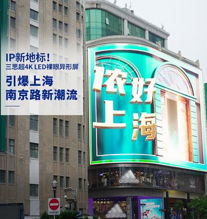 上海（hǎi）南京路 超4K LED裸眼異形屏