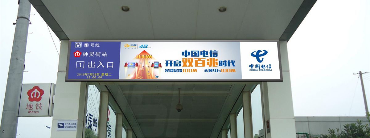 南京地鐵室外全彩（cǎi）屏