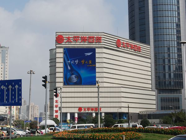 太平洋百貨（huò）室外led全彩顯示屏