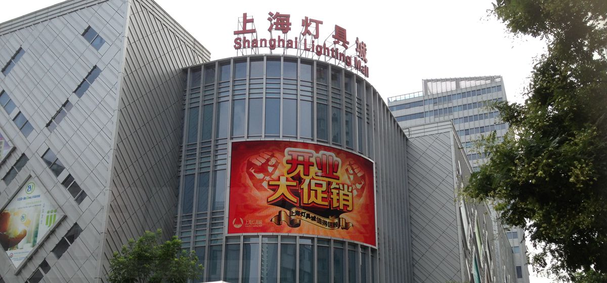 上（shàng）海燈具城室外全彩屏