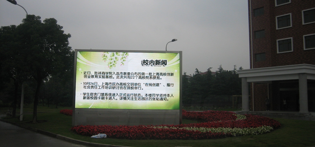 上海杉達學院室外（wài）全彩顯示屏
