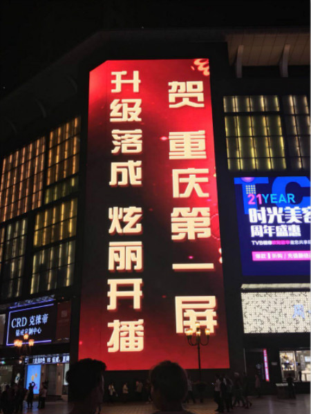 重（chóng）慶第一LED屏亮相
