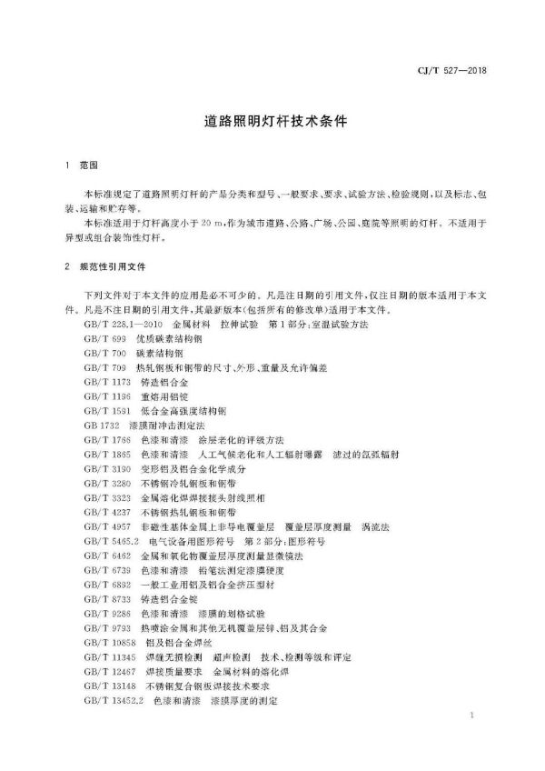 道路照明燈杆技術條（tiáo）件部分內容（róng）