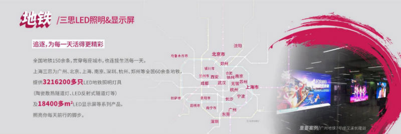 地（dì）鐵∣三（sān）思LED項（xiàng）目