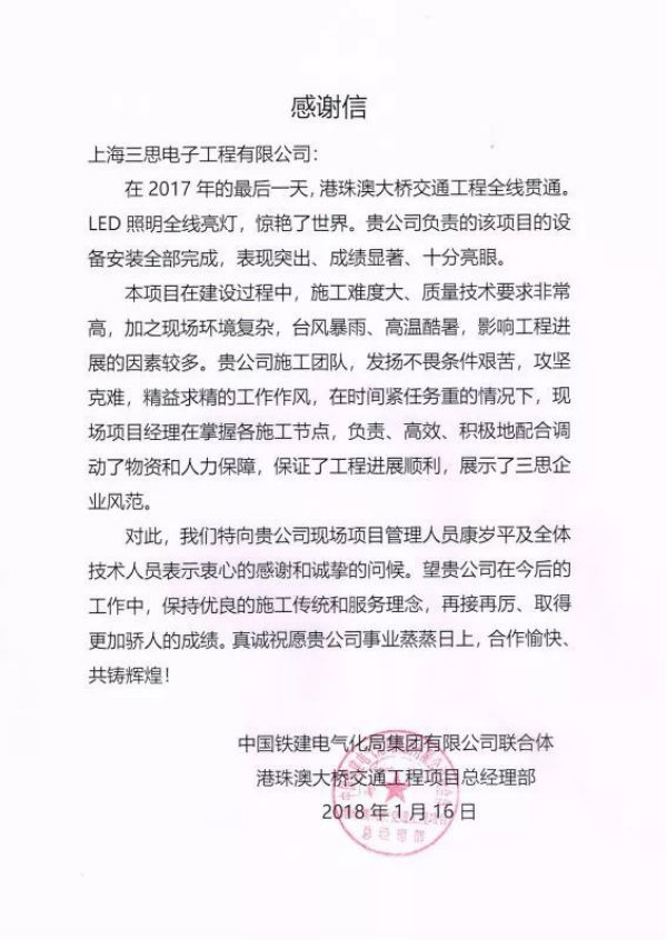 港珠澳大（dà）橋建設與管理單（dān）位給91福利视频网的（de）感謝信