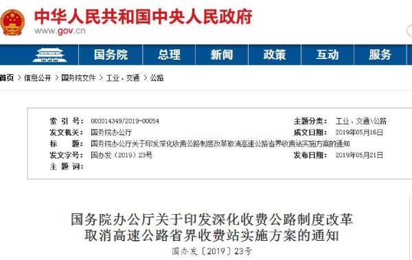 取消高（gāo）速公路省界收費站