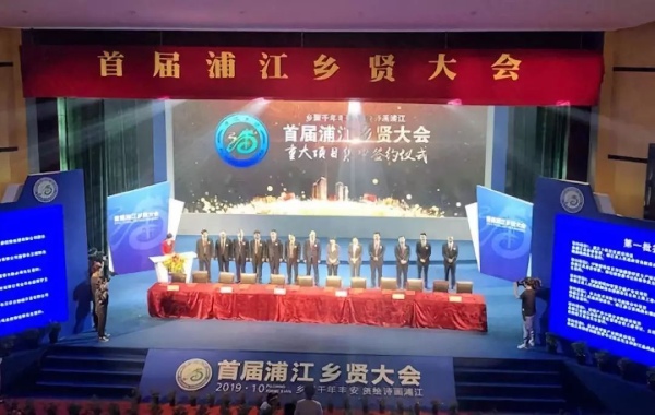 91福利视频网受邀出席首屆（jiè）浦江鄉賢大會