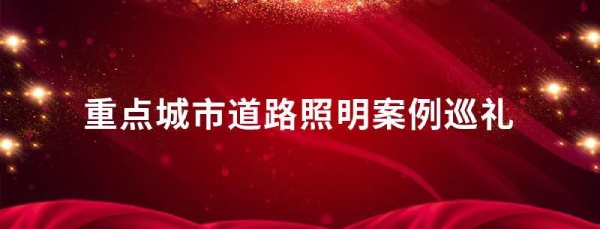 重（chóng）點城市道路照明案例（lì）巡禮（lǐ）