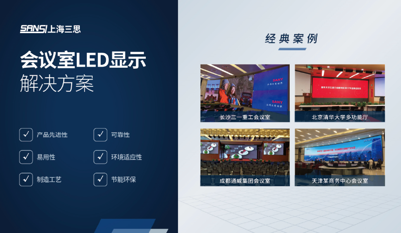 會議室（shì）LED顯示解（jiě）決（jué）方案