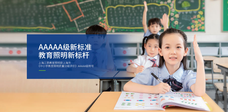 教育照(zhào)明(míng)行業解決方案 教育照明行業解決方案