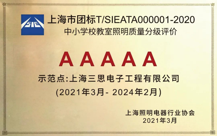 《中（zhōng）小學校教室照明質量分級評價》AAAAA教室照明
