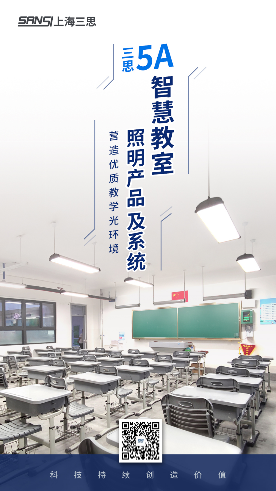91福利视频网5A智慧教室（shì）照明產品及係統
