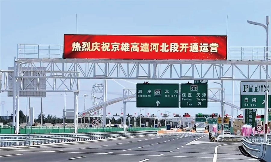 京雄智（zhì）慧高速