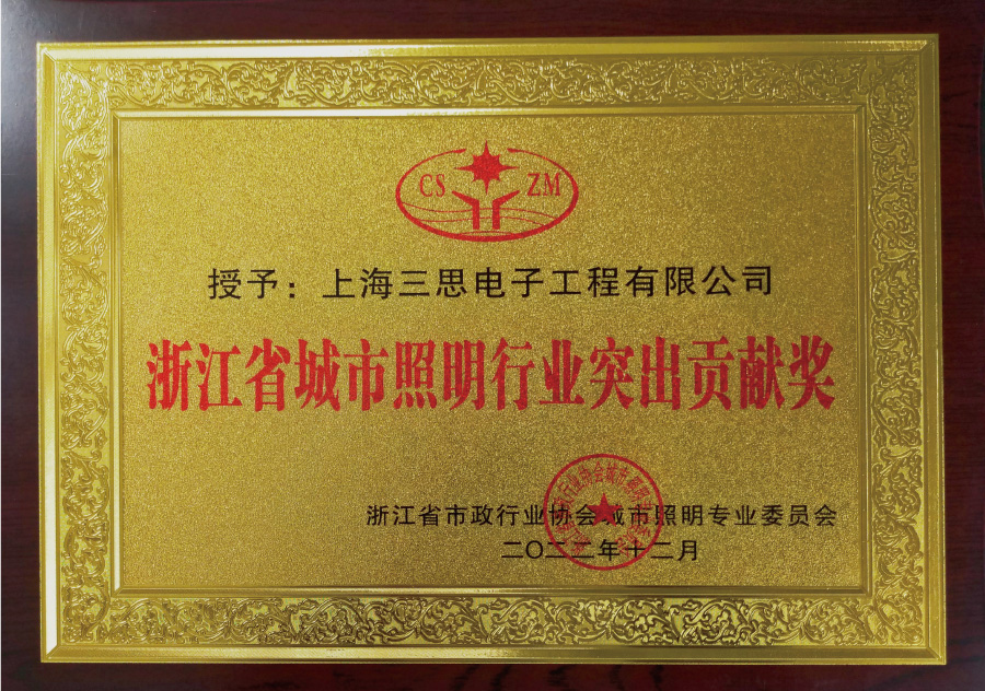 浙（zhè）江省城市照明行業突出貢獻獎