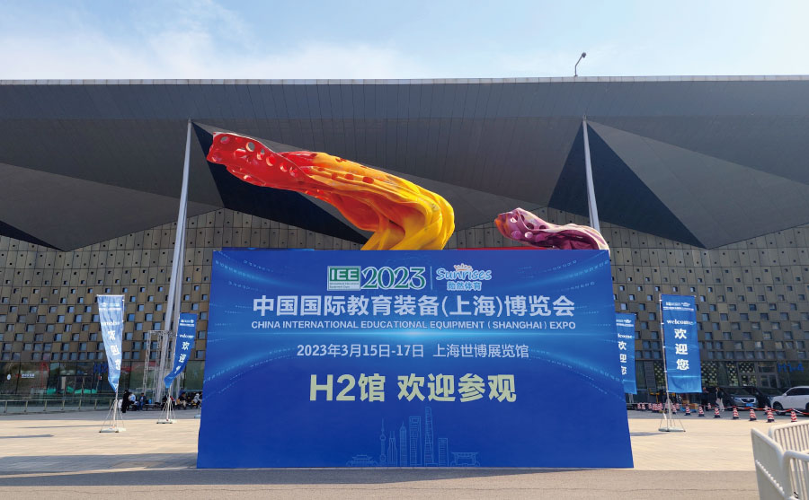 上海市教育學（xué）會主辦的2023中國國際教育裝備（上海）博覽會