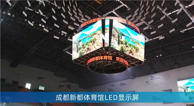 LED鬥型屏,LED計分板,成（chéng）都大運會場館,成都香城體育中心（xīn）