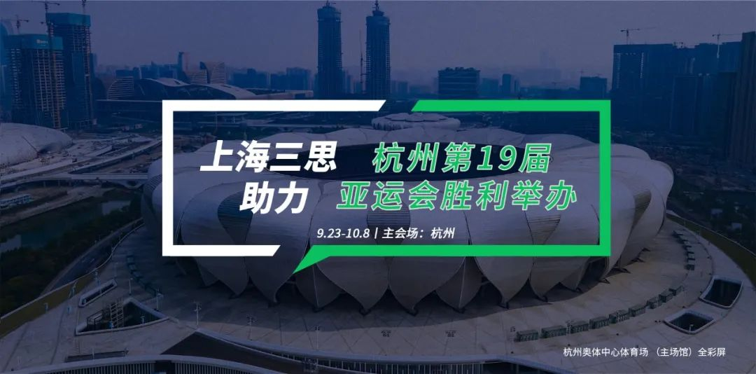 三（sān）思LED顯（xiǎn）示,科技耀顯,第19屆,杭州亞運會,賽事精彩