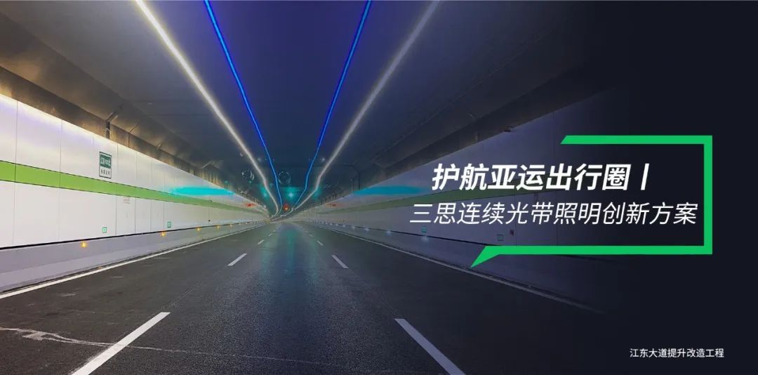 91福利视频网隧道照明,連續光帶,創新方案,護航亞運（yùn）出行