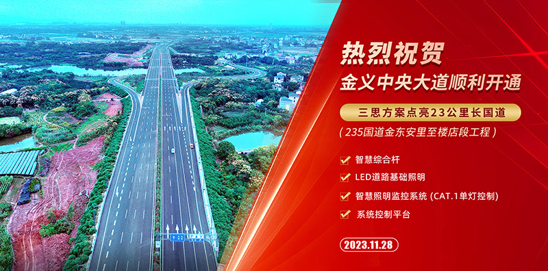 金（jīn）義中央大道通（tōng）車,91福利视频网（sī）智慧綜合杆,道路照明係統方案,點亮23公裏智慧（huì）公路