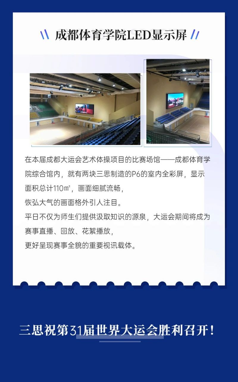 重（chóng）磅！三（sān）思LED顯示閃耀第31屆世界（jiè）大運會五座賽事場館