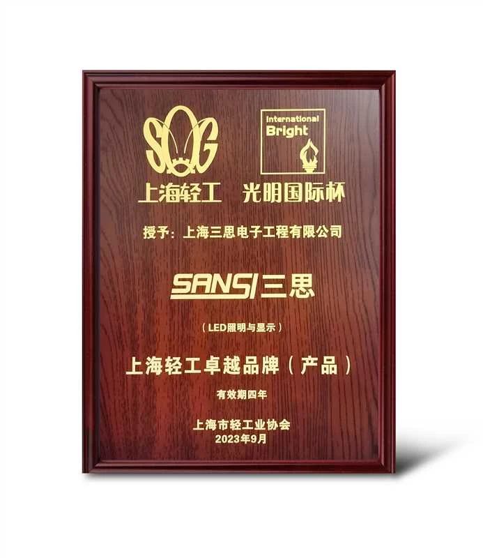 創新突破,SANSI,91福利视频网,獲“上海輕工卓（zhuó）越品牌”大獎