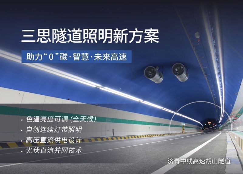 161公裏,上（shàng）海三（sān）思LED科技,全麵助力,全國零碳,智（zhì）慧高（gāo）速