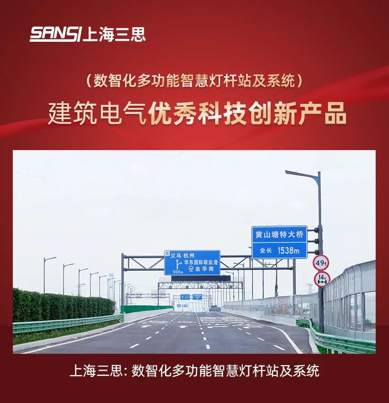三（sān）思,斬獲五項大獎,中國（guó）工程勘察設計行業,建築電（diàn）氣品牌（pái）十強頒獎