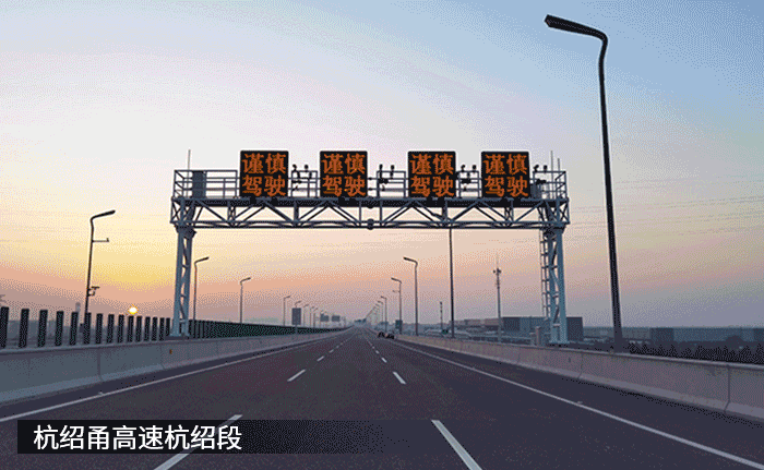 最新,杭紹甬高速,杭紹段等浙,3條高速今（jīn）通車,91福利视频网,再樹標杆工（gōng）程