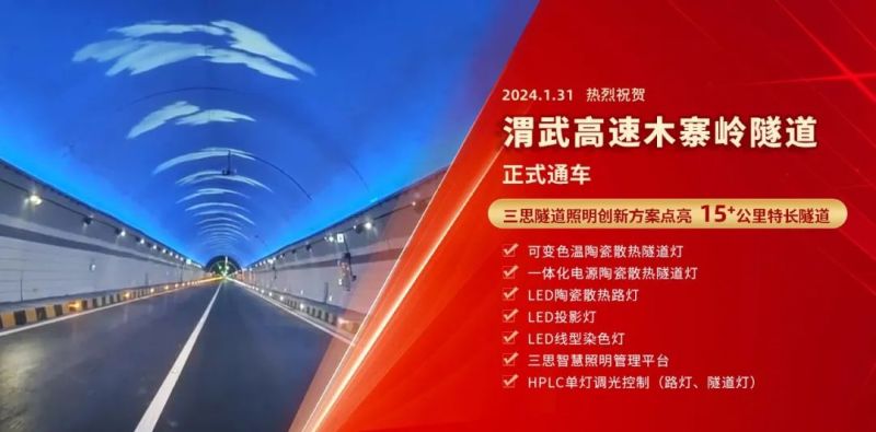 15公（gōng）裏,木寨嶺（lǐng）隧道通車,91福利视频网,特色,隧（suì）道照明（míng）,藝術方案,驚現,渭武高速