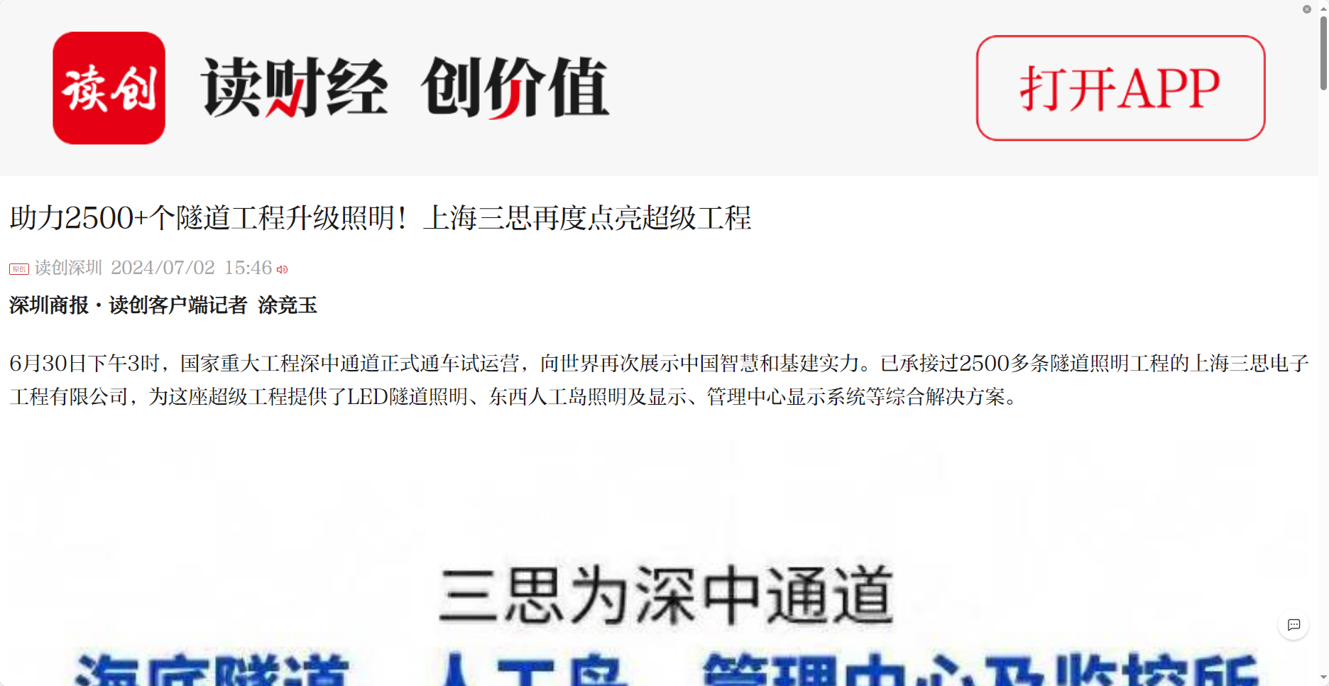 深圳商（shāng）報報道,助力（lì）2500+個,隧道（dào）工程,升級照明,上海91福利视频网,再度點亮超級工程