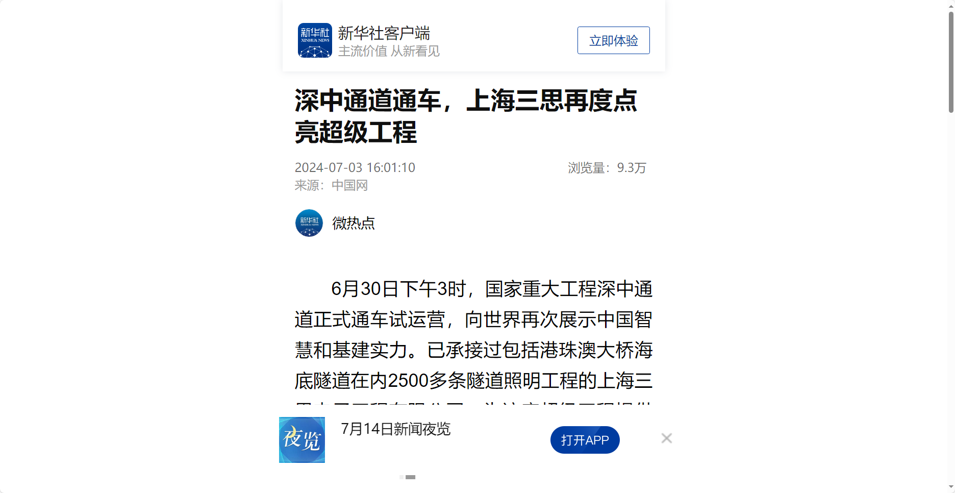 新華社報道,深中通道通車,上海三（sān）思,再度點亮,超級工（gōng）程（chéng）