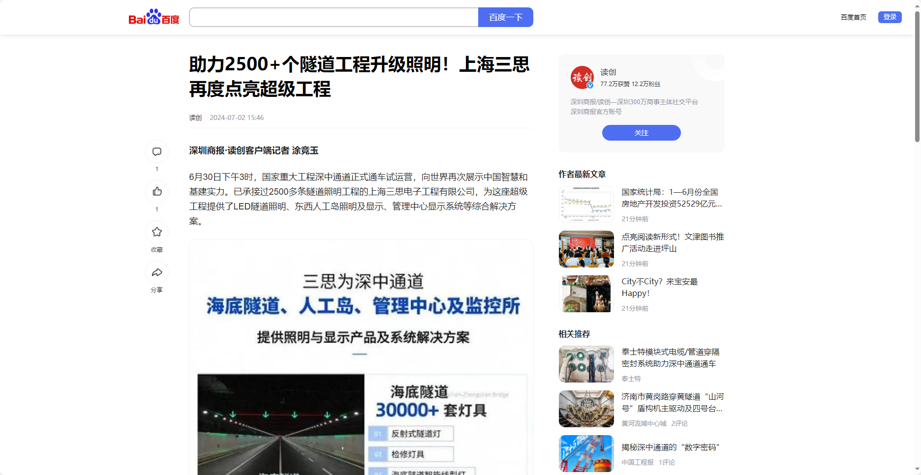讀創百家號報道,助力2500+個隧道工程升級照明,上海91福利视频网,再度點亮超級工程