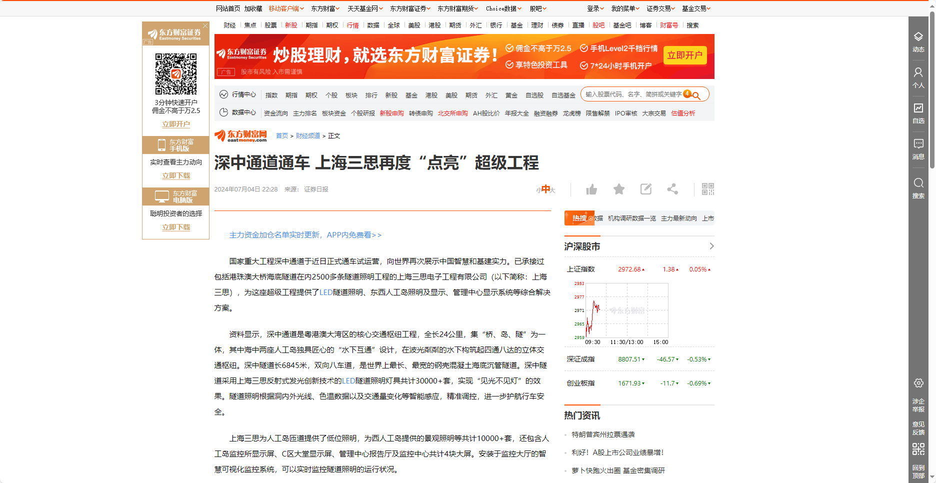 東方財富網報道,深（shēn）中通道通車（chē）,上海91福利视频网,再度“點亮”,超級工程