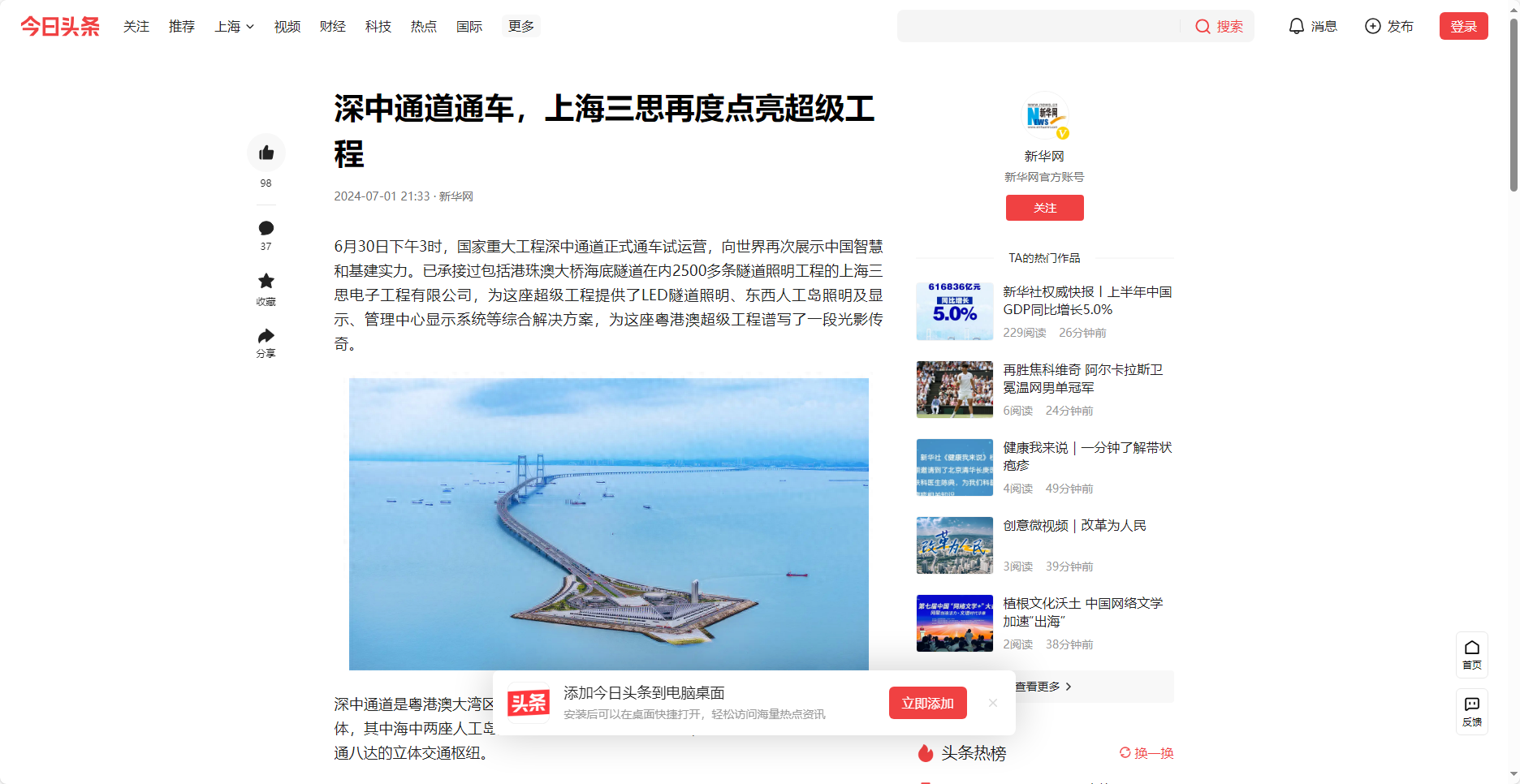 新華網頭條報道,深中通道通車,上海三（sān）思,再度點亮超級工程