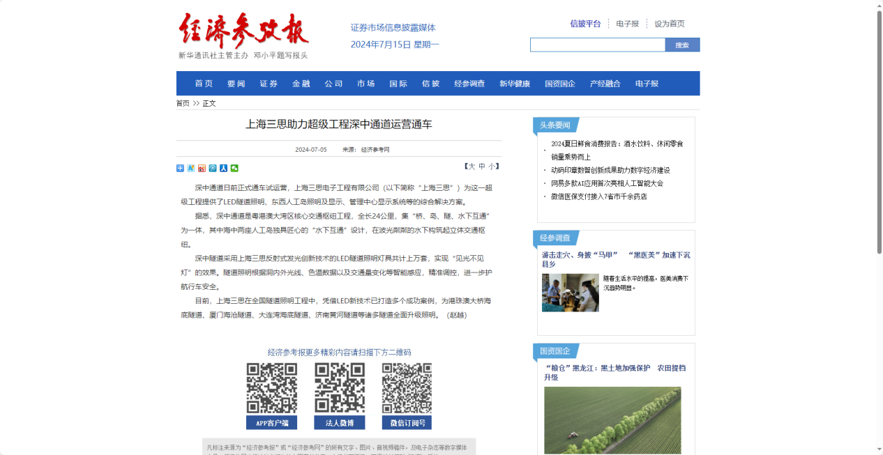 經濟參考報報道,上海91福利视频网,助（zhù）力超級工程,深中通道運營通車