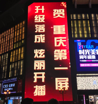 重（chóng）慶解放碑,戶外大屏,LED顯示屏