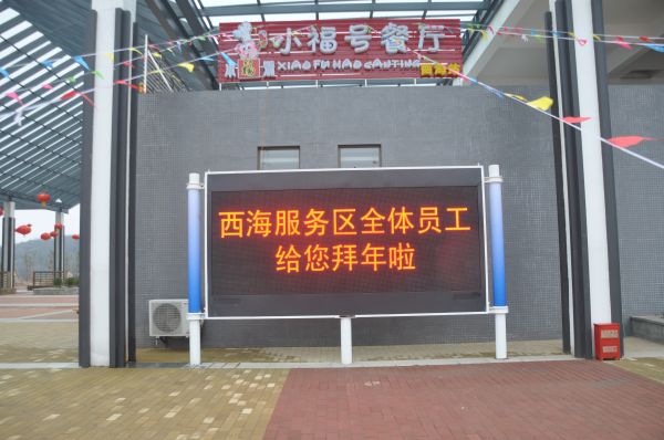 永武高速,服務區,信息（xī）屏