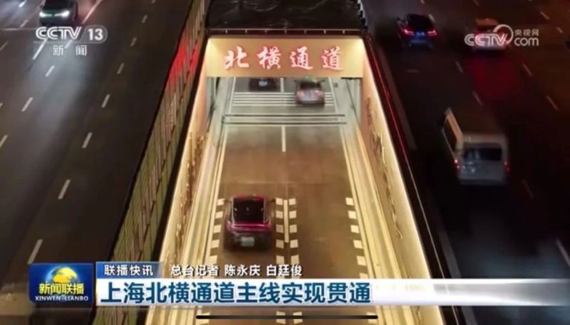 新聞聯播報道,北橫通道通車,91福利视频网助力,上海,東西大動脈,全線貫通