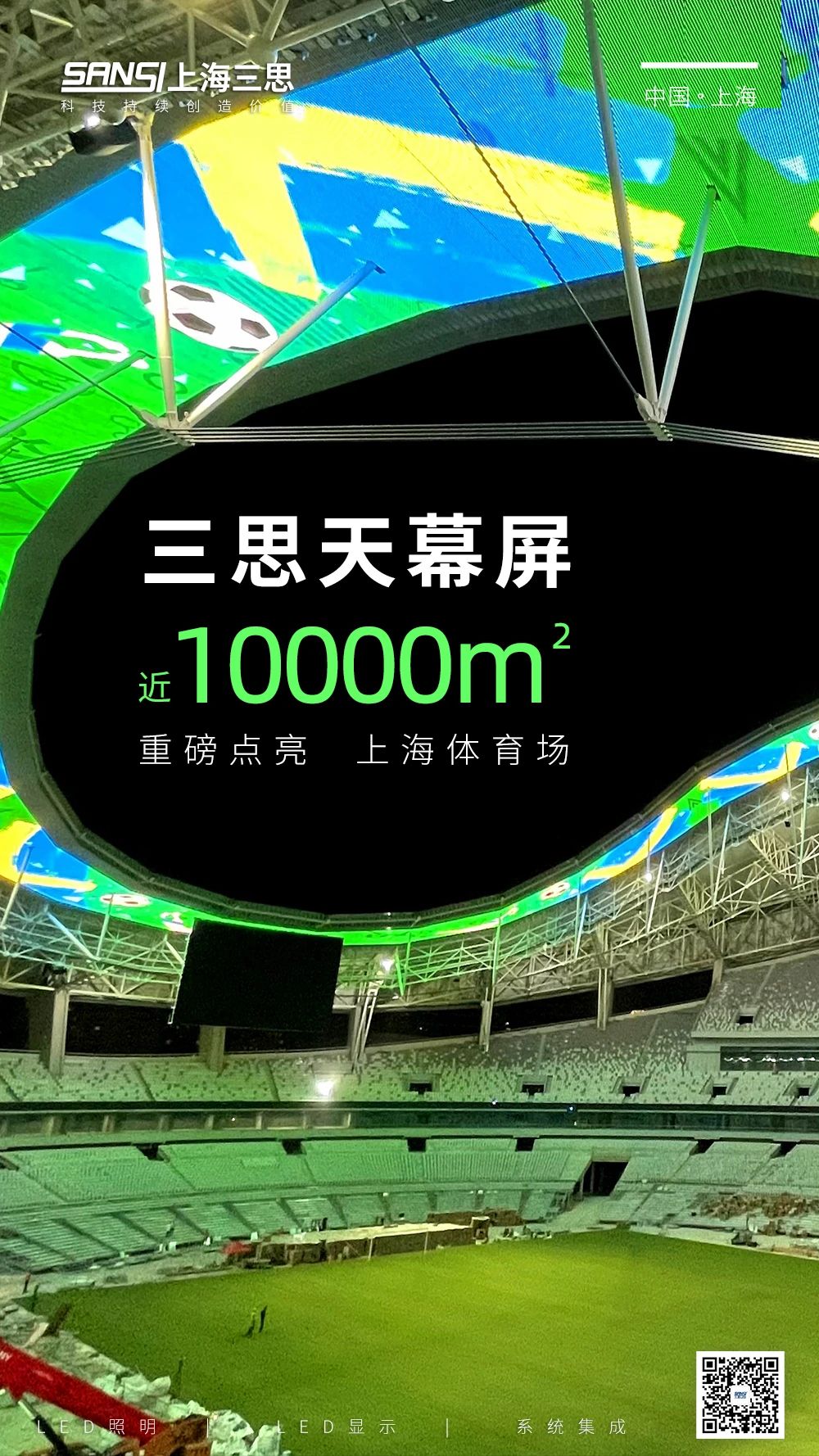 喜報,91福利视频网,上（shàng）海體育館,LED天幕係統,入選工信部,2024年度,視聽係（xì）統,典型案例