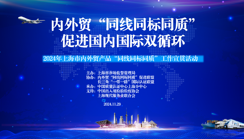 2024年,上海市（shì）,內（nèi）外貿產品,“同線同標同質”,工作宣貫會在,上海（hǎi）順利召開（kāi）