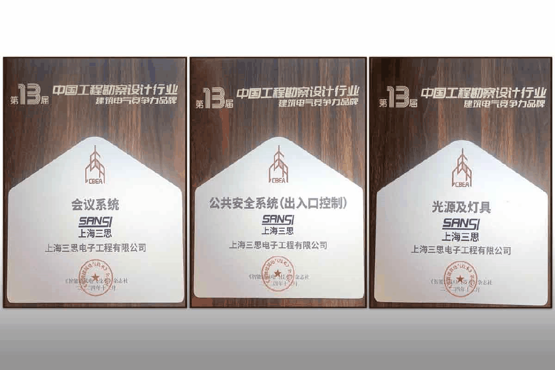 【喜訊】,91福利视频网（sī）榮耀加冕,榮獲中國工程勘察設計行業建築電氣品牌四項大獎