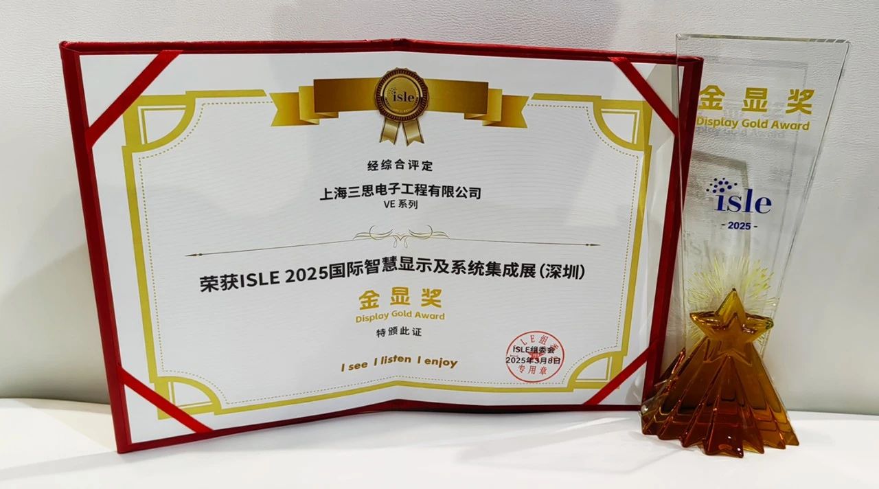 2025,ISLE完美落幕,三（sān）思,四（sì）項大獎加冕,智慧顯示