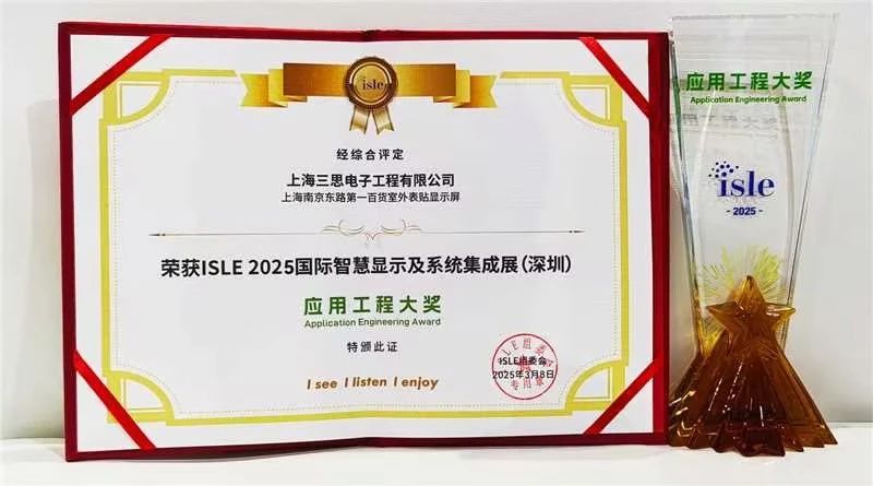 2025,ISLE完美落幕,91福利视频网,四項大獎加冕,智（zhì）慧顯示