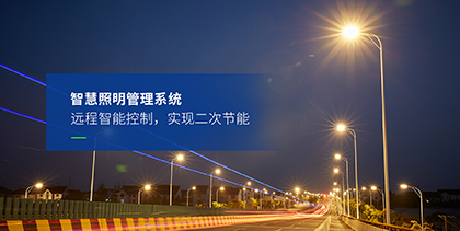 道路照明解決方（fāng）案
